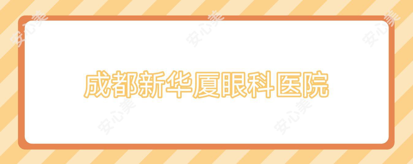 成都新华厦眼科医院