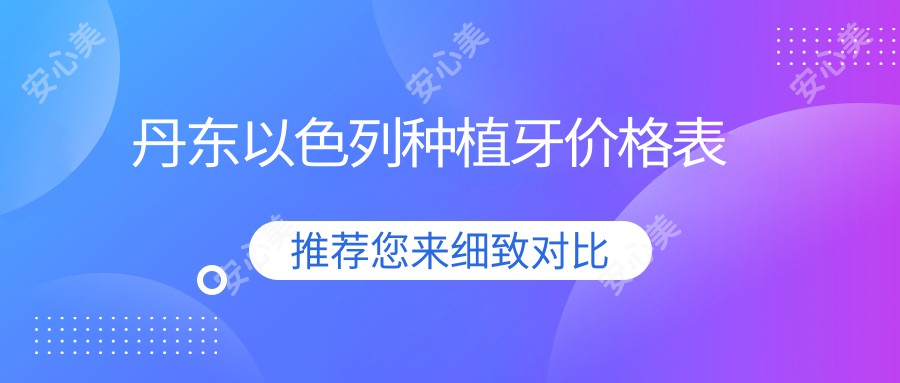 丹东以色列种植牙价格表