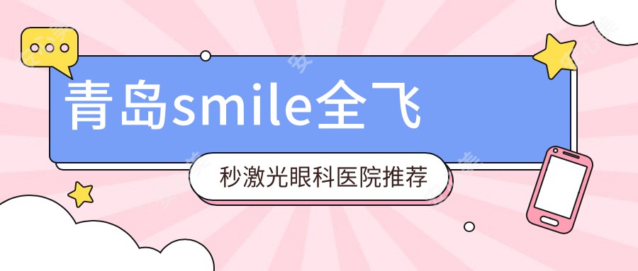 青岛smile全飞秒激光眼科医院推荐