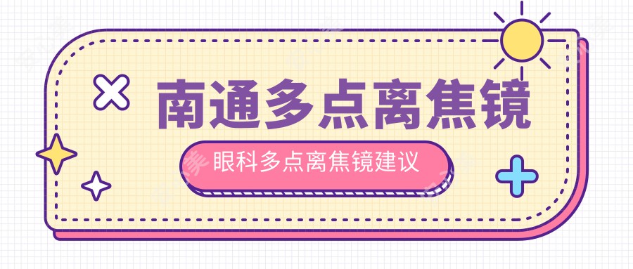 南通多点离焦镜眼科多点离焦镜建议