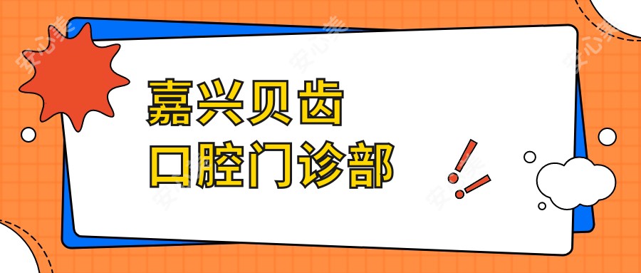 嘉兴贝齿口腔门诊部