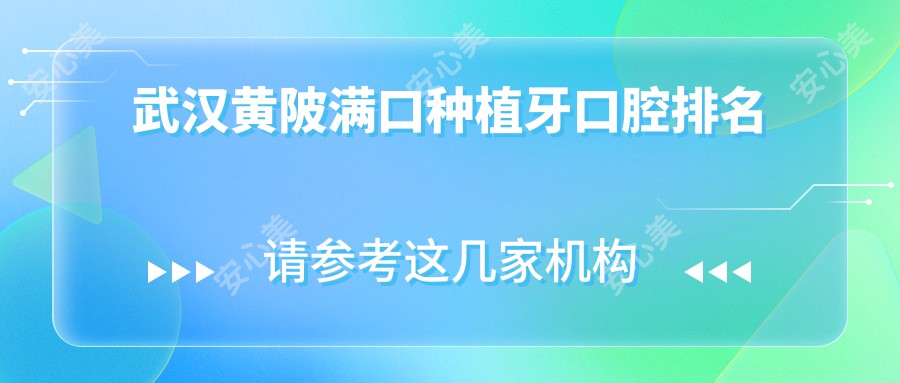 武汉黄陂满口种植牙口腔排名