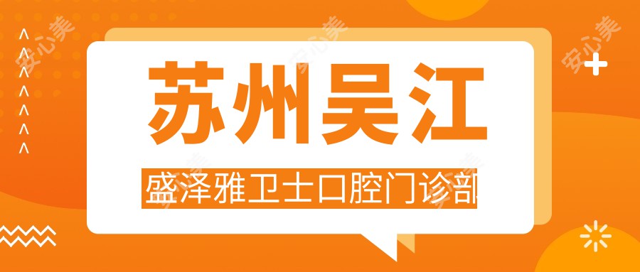 苏州吴江盛泽雅卫士口腔门诊部