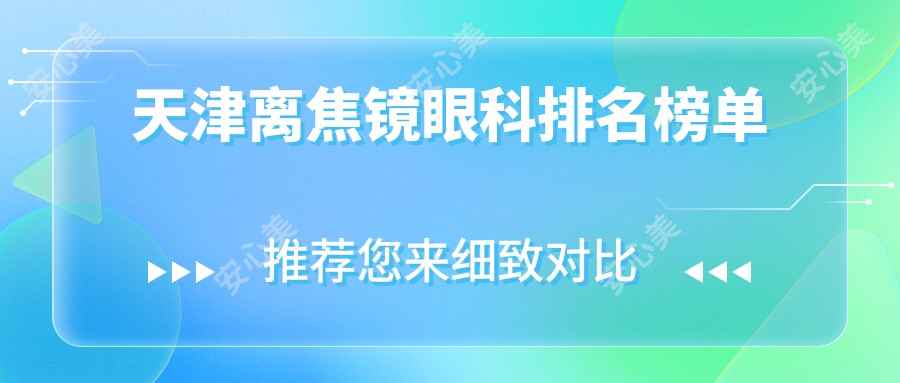 天津离焦镜眼科排名榜单