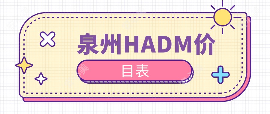 泉州HADM价目表