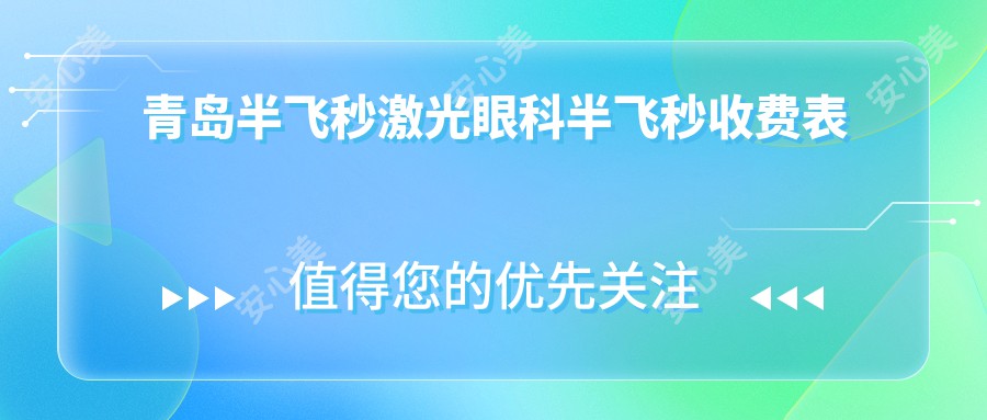 青岛半飞秒激光眼科半飞秒收费表