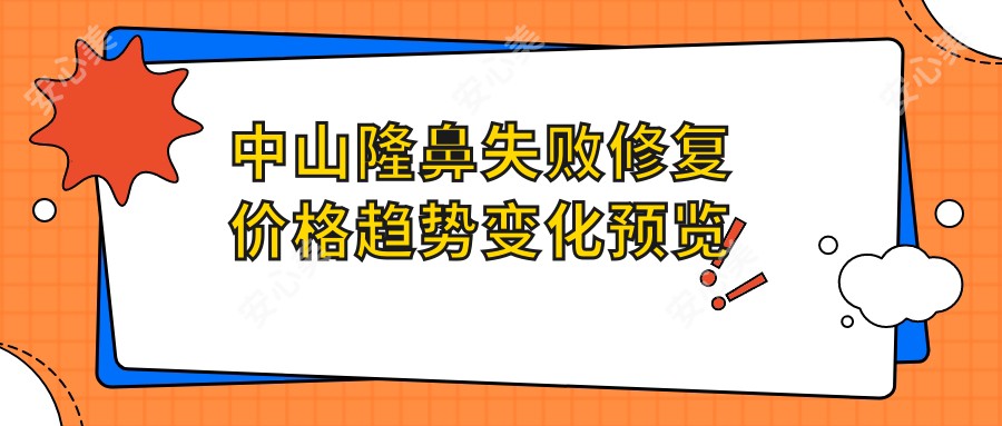 中山隆鼻失败修复价格趋势变化预览