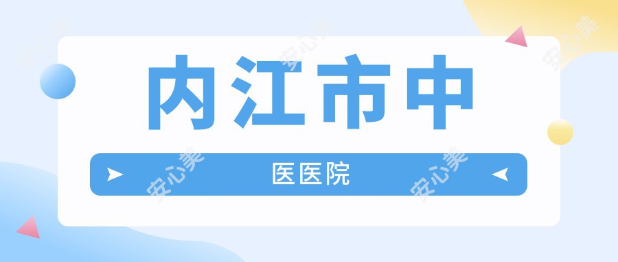 内江市中医医院