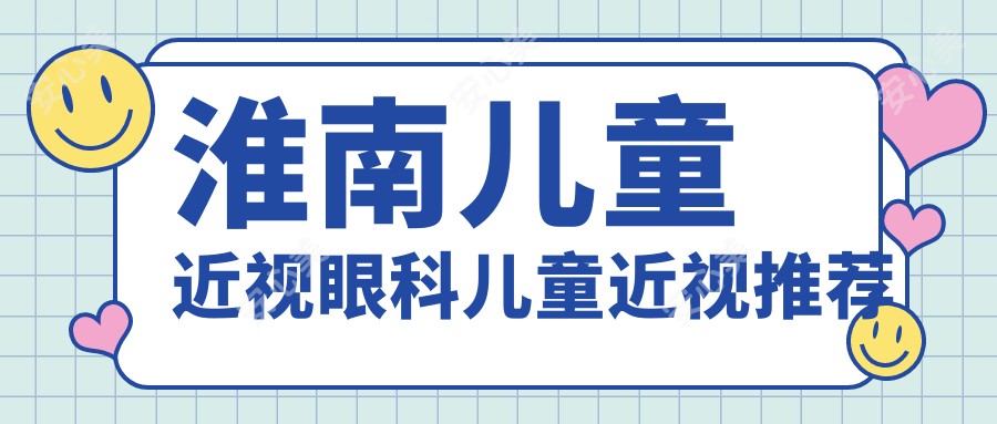 淮南儿童近视眼科儿童近视推荐