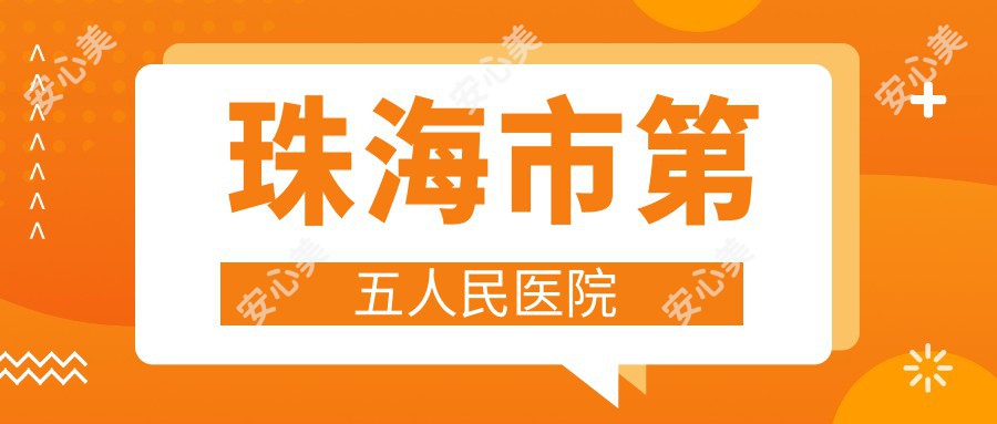 珠海市第五人民医院