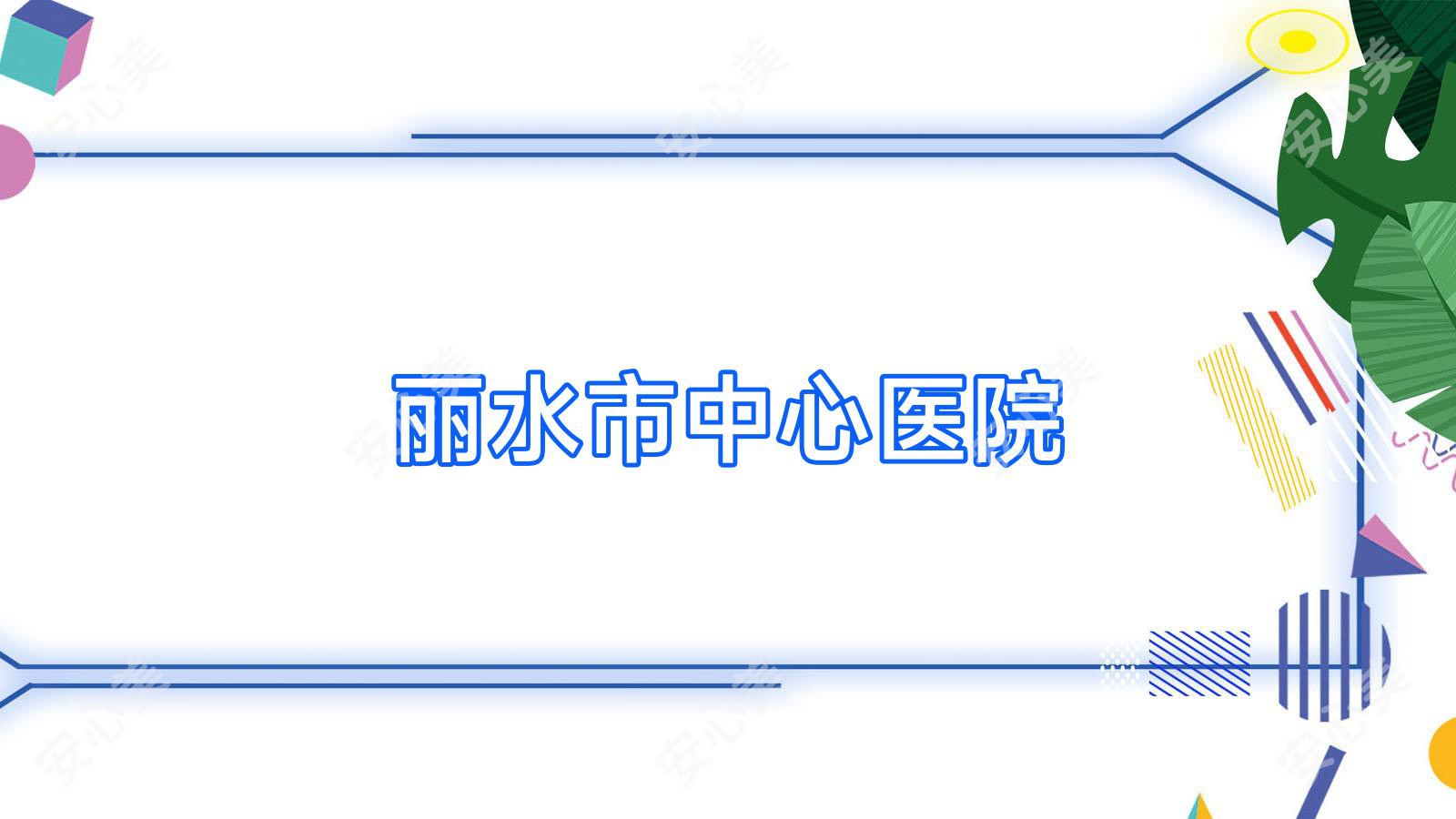 丽水市中心医院
