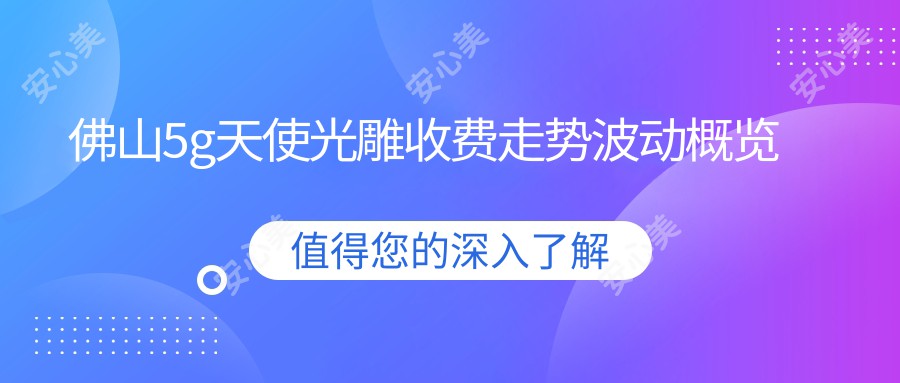 佛山5g天使光雕收费走势波动概览