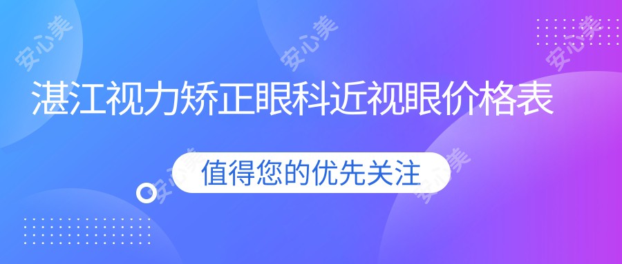 湛江视力矫正眼科近视眼价格表