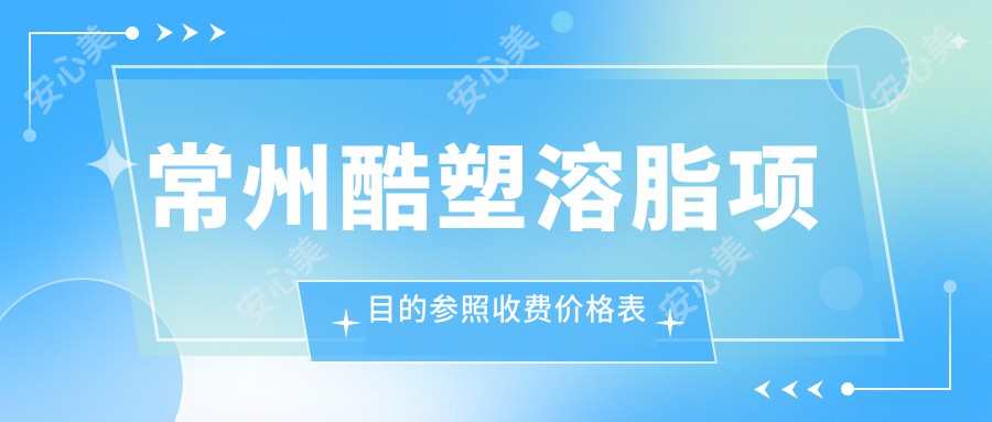 常州酷塑溶脂项目的参照收费价格表