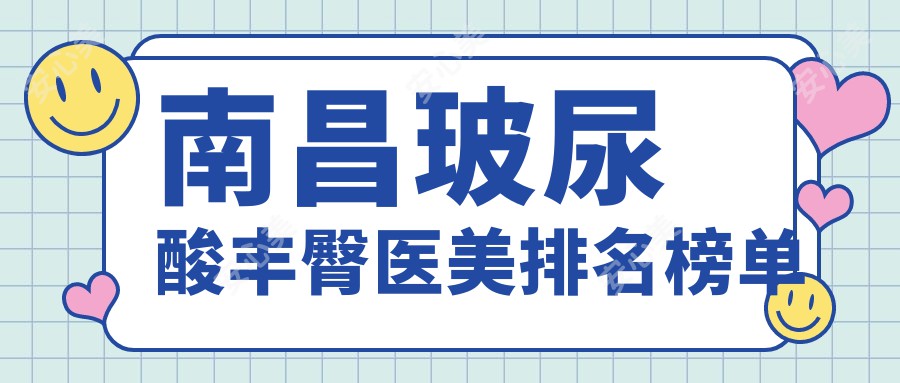 南昌玻尿酸丰臀医美排名榜单