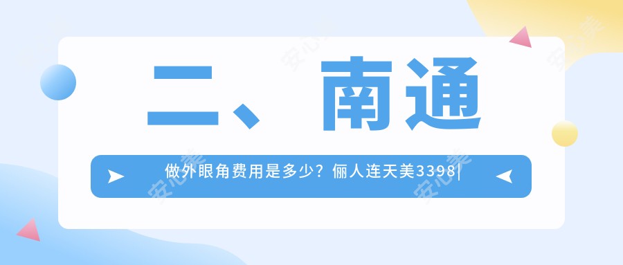 二、南通做外眼角费用是多少？俪人连天美3398|康美2880|康美2960