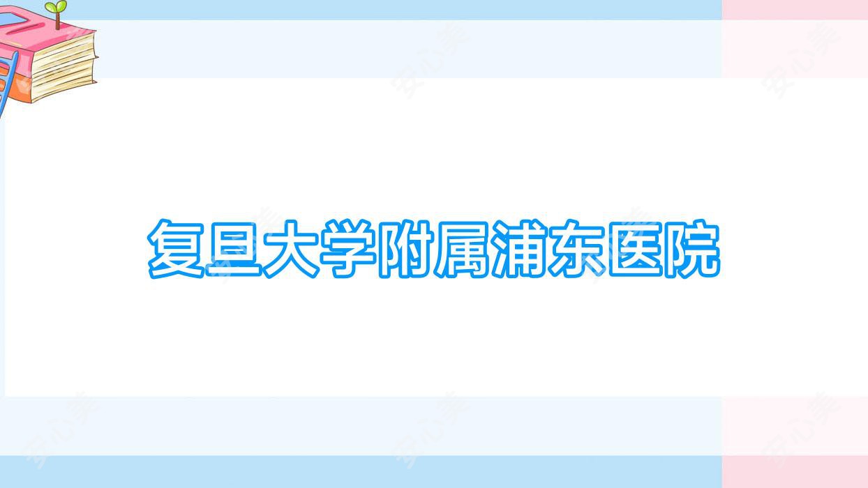 复旦大学附属浦东医院