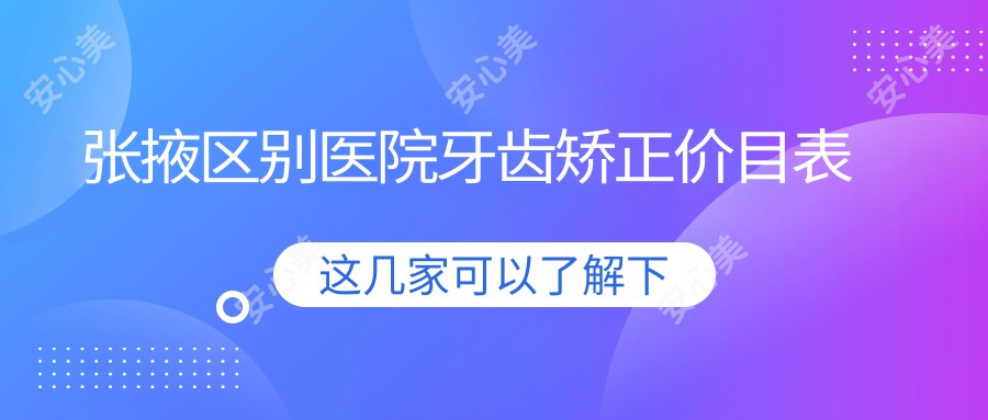 张掖区别医院牙齿矫正价目表