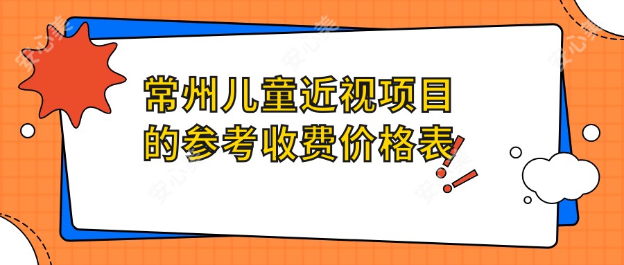 常州儿童近视项目的参考收费价格表