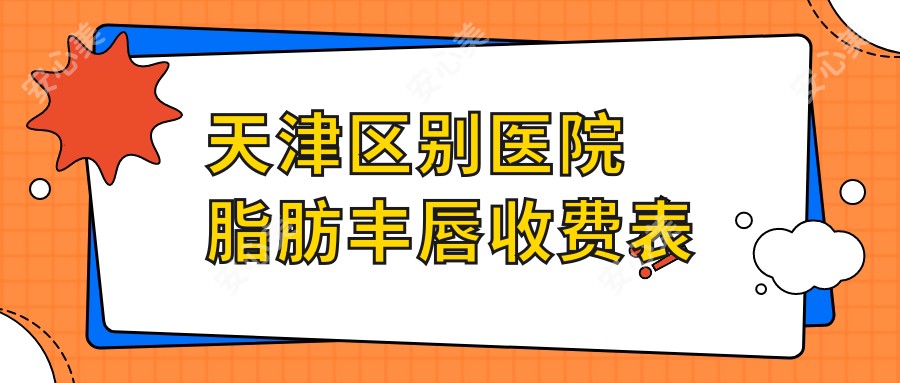 天津区别医院脂肪丰唇收费表