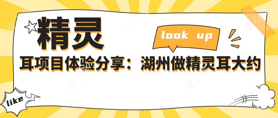 精灵耳项目体验分享：湖州做精灵耳大约多少钱？哪家机构疗效自然又靠谱！