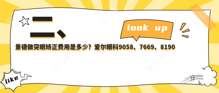 二、景德做突眼矫正费用是多少？爱尔眼科9058、7669、8190