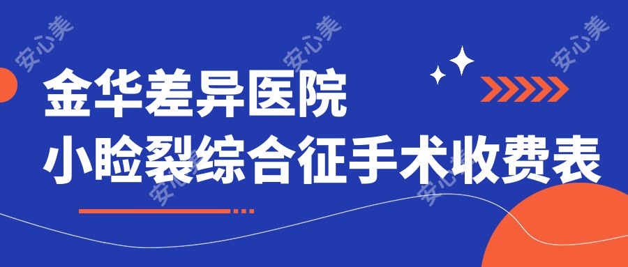 金华差异医院小睑裂综合征手术收费表