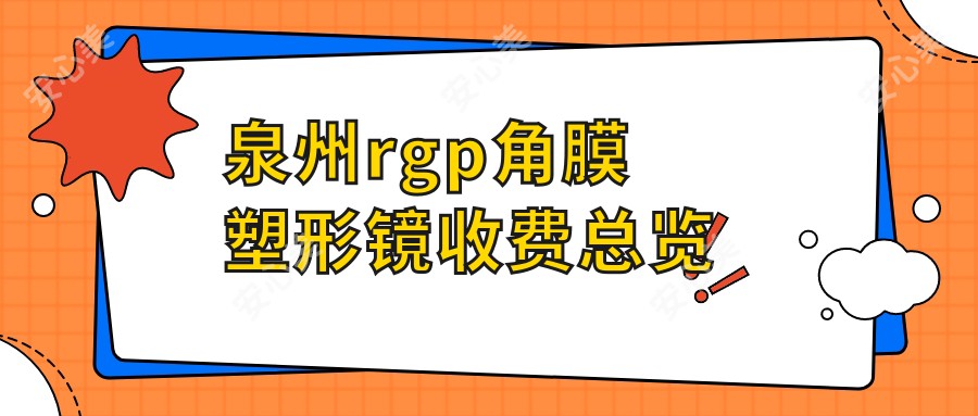 泉州rgp角膜塑形镜收费总览