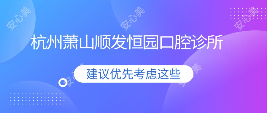 杭州萧山顺发恒园口腔诊所