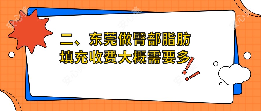 二、东莞做臀部脂肪填充收费大概需要多少钱？倾城姿8789|台心美容9589|九分美11358