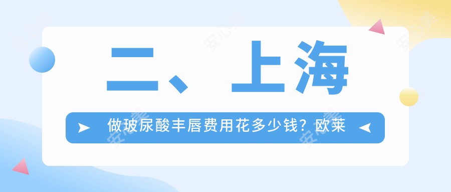 二、上海做玻尿酸丰唇费用花多少钱？欧莱美1790、咏美1958、丽质2088