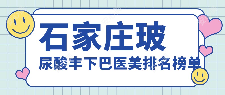 石家庄玻尿酸丰下巴医美排名榜单