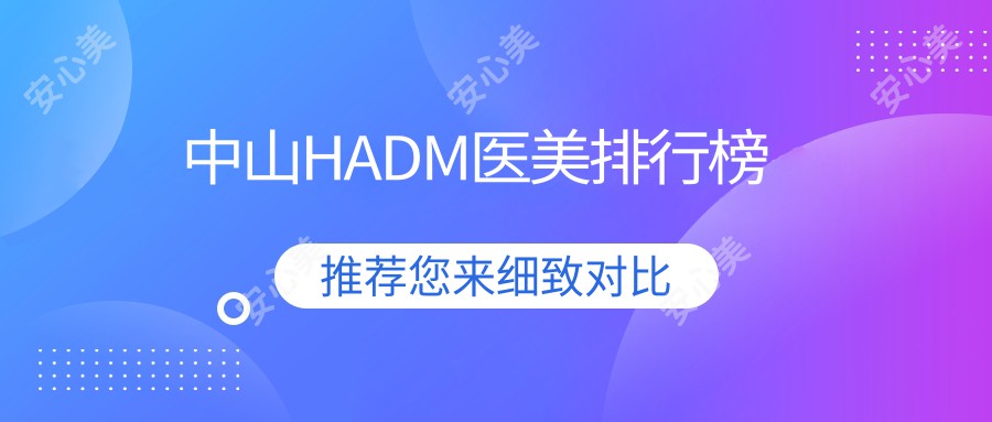 中山HADM医美排行榜