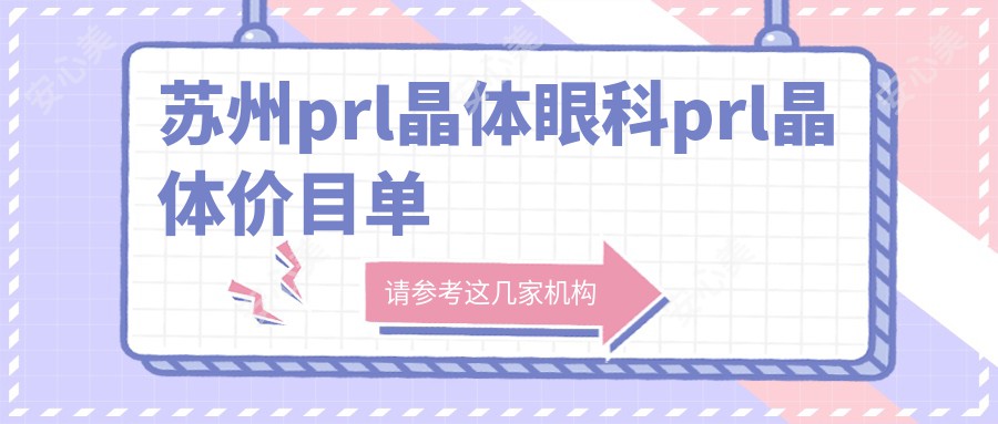 苏州prl晶体眼科prl晶体价目单