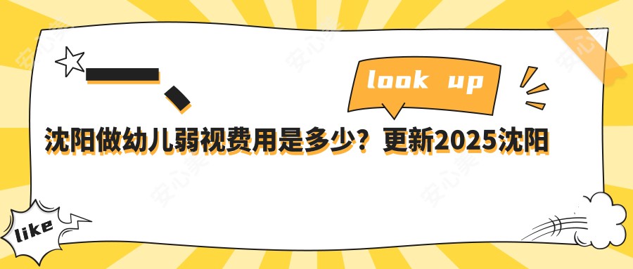 一、沈阳做幼儿弱视费用是多少？更新2025沈阳幼儿弱视价目表