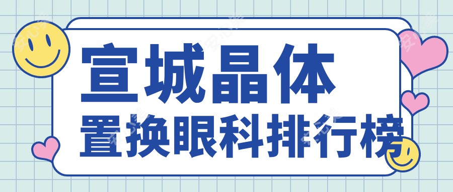 宣城晶体置换眼科排行榜