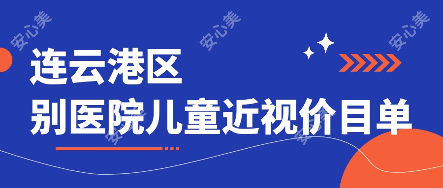 连云港区别医院儿童近视价目单