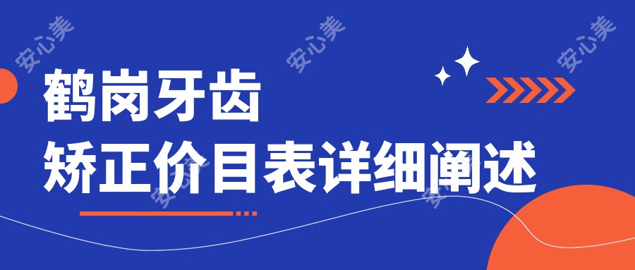 鹤岗牙齿矫正价目表详细阐述