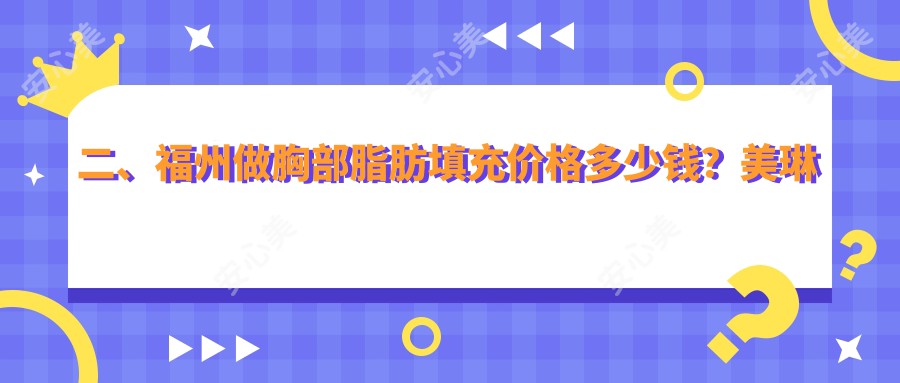 二、福州做胸部脂肪填充价格多少钱？美琳达5169、韩尔4188、美贝尔5489