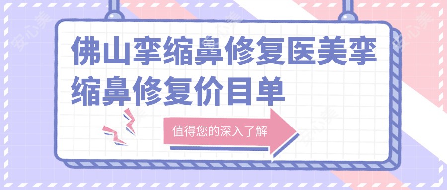 佛山挛缩鼻修复医美挛缩鼻修复价目单