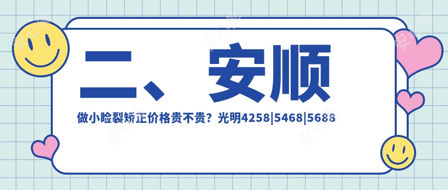 二、安顺做小睑裂矫正价格贵不贵？光明4258|5468|5688