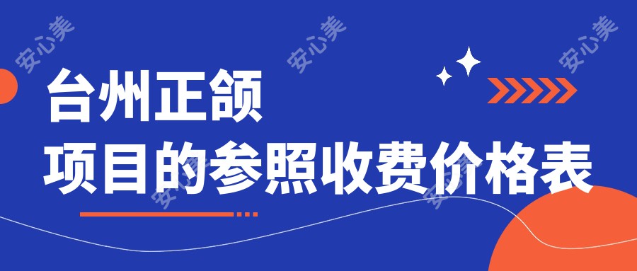 台州正颌项目的参照收费价格表