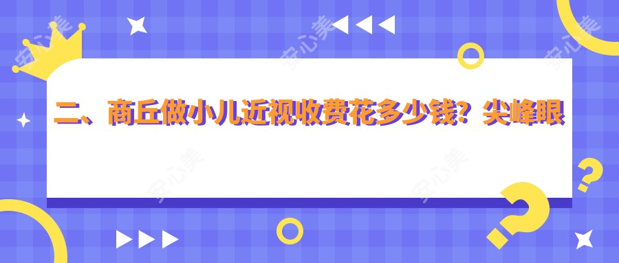 二、商丘做小儿近视收费花多少钱？尖峰眼科1880|普明2359|1898