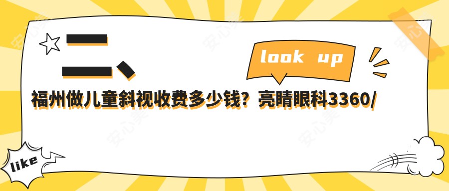 二、福州做儿童斜视收费多少钱？亮睛眼科3360/亮睛2760/3550