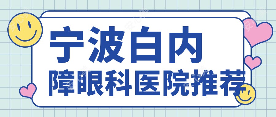 宁波白内障眼科医院推荐