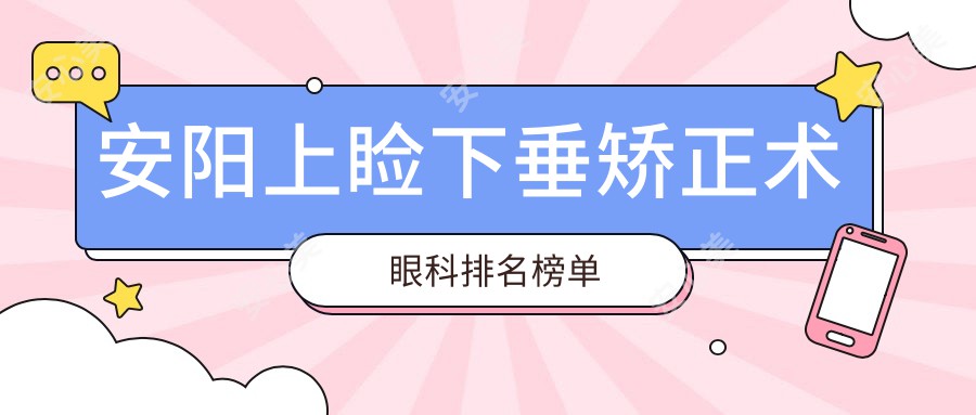 安阳上睑下垂矫正术眼科排名榜单