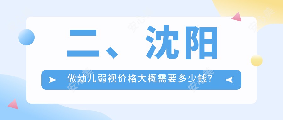 二、沈阳做幼儿弱视价格大概需要多少钱？何氏眼科5989、泰一4590、爱尔卓越4999