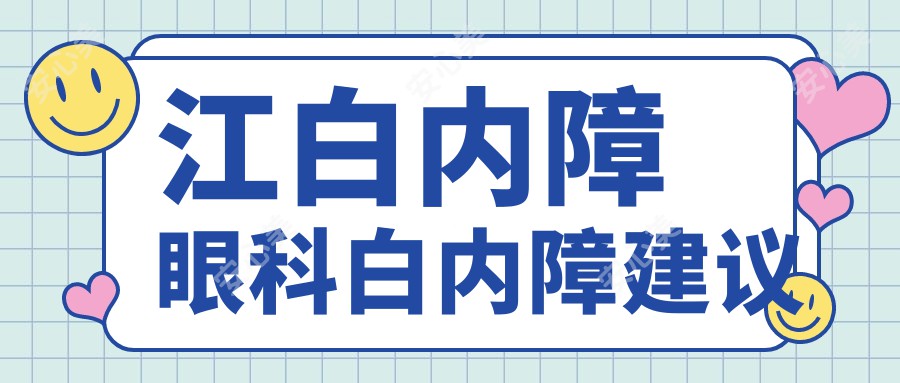 江白内障眼科白内障建议