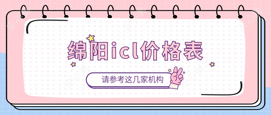 绵阳icl价格表