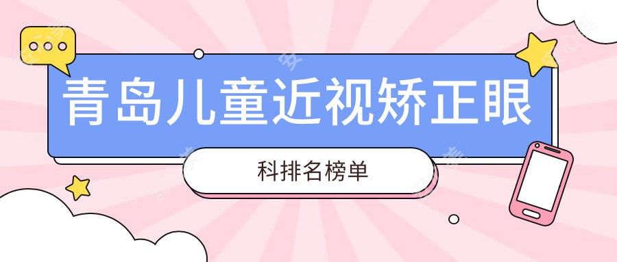 青岛儿童近视矫正眼科排名榜单